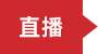 直播